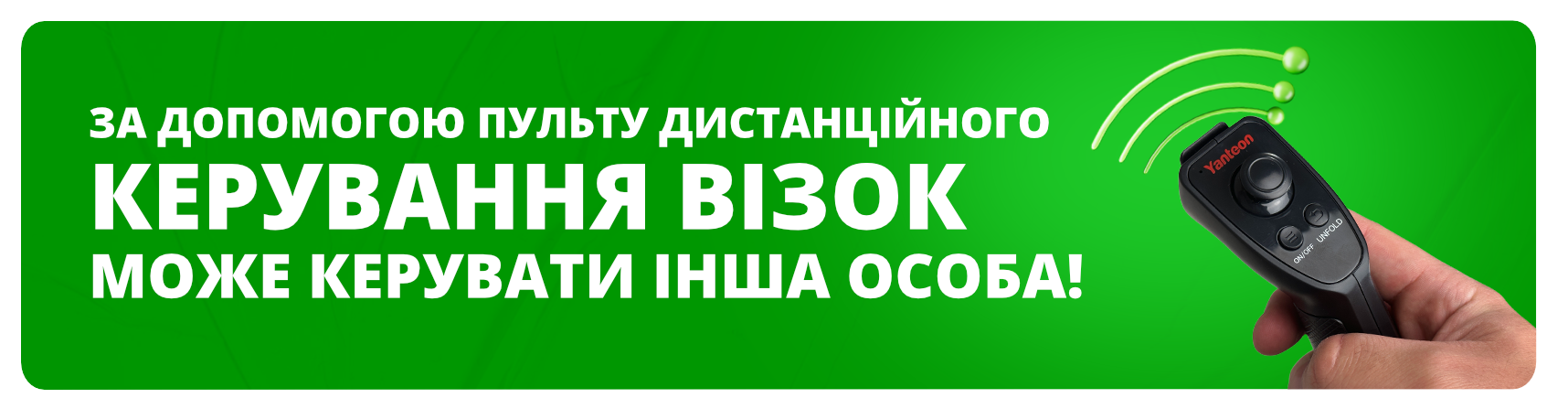 Дистанційне керування банером